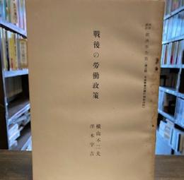 戦後の労働政策<潮流講座経済学全集>