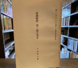 「財閥解体」後の独占資本<潮流講座経済学全集>