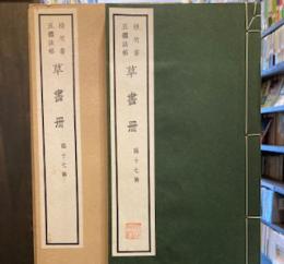 梧竹書五体法帖　草書冊　　臨十七帖