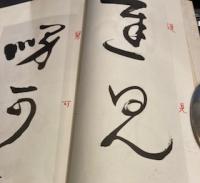 梧竹書五体法帖　草書冊　　臨十七帖