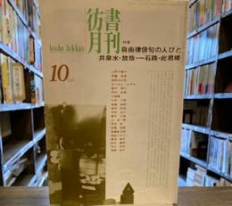 彷書月刊　1996年10月号特集：自由律俳句の人びと　井泉水・放哉・一石路・此君楼