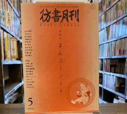 彷書月刊　2003年5月　特集まんぷくノート