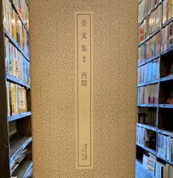 金文集 2(西周) (書跡名品叢刊)