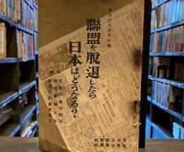 聯盟を脱退したら日本はどうなる？