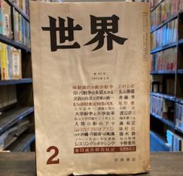 世界1972年2月号　　金日成首相会見記　美濃部亮吉　　　