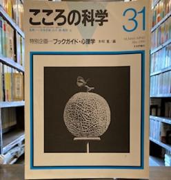 こころの科学　31   日本評論社