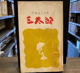 三太郎 ＜東洋新書＞