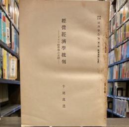 経営経済学批判　ドイツ経営学の系譜　　（潮流講座　経済学全集）