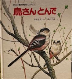 鳥さんとんで (新日本動物植物えほん)