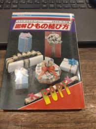 図解ひもの結び方―実用・装飾各種の結び方 (1980年) 