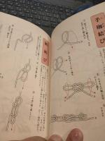 図解ひもの結び方―実用・装飾各種の結び方 (1980年) 