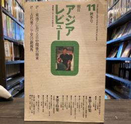 朝日アジアレビュー１１秋季号　（通巻第二号・1972年代三号　）　