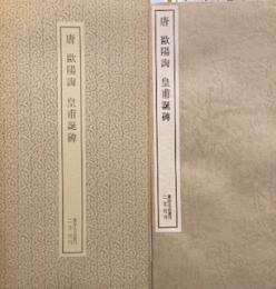 書跡名品叢刊80 唐　欧陽詢　皇甫誕碑