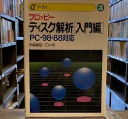 フロッピー ディスク解析〈入門編〉PC‐98・88対応 (αブックス) 