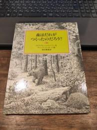 森はだれがつくったのだろう?