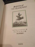 森はだれがつくったのだろう?