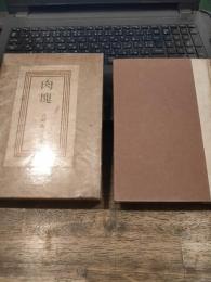 肉塊