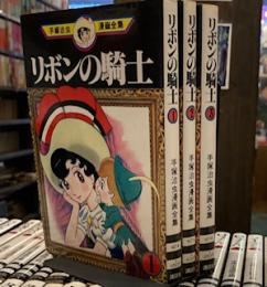 手塚 治虫漫画全集 リボンの騎士 全3巻