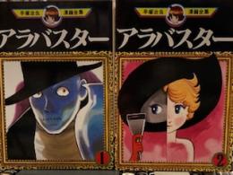 アラバスター 全2巻 手塚治虫漫画全集(手塚治虫) / 古本、中古本、古