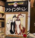 手塚治虫漫画全集　フライングベン