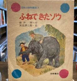 日本の幼年童話・７　ふねできたゾウ