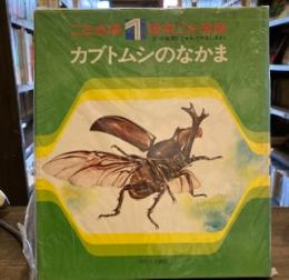 こども版・日本こん虫記〈1〉カブトムシのなかま 