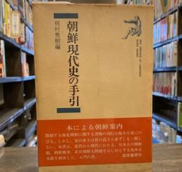 朝鮮現代史の手引