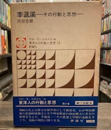 李退渓―その行動と思想 (東洋人の行動と思想11）