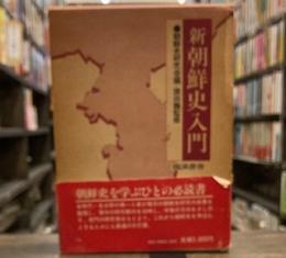 新朝鮮史入門 