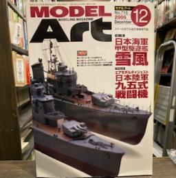 月刊モデルアート 2006年 12月号 特集日本海軍甲型駆逐艦雪風