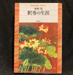 釈尊の生涯