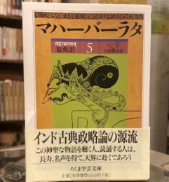 原典訳 マハーバーラタ 5  ちくま学芸文庫