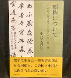 覇権について 中国文献考証学から見た中国・他一編