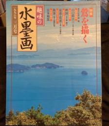 趣味の水墨画　1998年　3月号　特集：鶯を描く