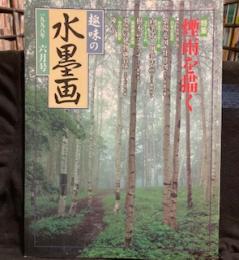 趣味の水墨画　1998年6月号　特集：煙雨を描く
