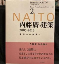 内藤 廣の建築 2005-2013 素形から素景へ2 (素形から素景へ 2) 