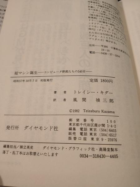 超マシン誕生―コンピュータ野郎たちの540日 (トレイシー・キダー 風間禎三郎訳) / 古書 上々堂 / 古本、中古本、古書籍の通販は「日本の古本屋」
