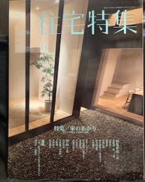 新建築住宅特集20０9年6月号　　特集・家のあかり