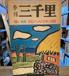 季刊三千里　19号　特集　文化からみた日本と朝鮮