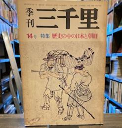 季刊三千里　　14号　特集　歴史の中の日本と朝鮮