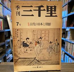 季刊三千里　7号　　特集古代の日本と朝鮮