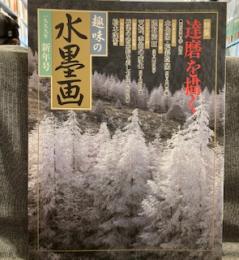 趣味の水墨画1999年新年号　　達磨を描く