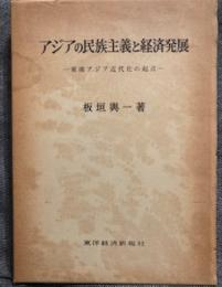 アジアの民族主義と経済発展―東南アジア近代化の起点