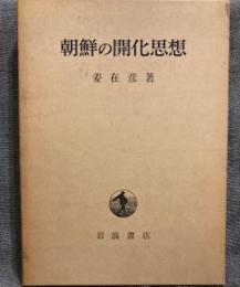 朝鮮の開化思想