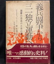 朝鮮の自由のための闘い―義兵闘争・三一独立運動