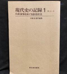 現代史の記録(1) 1969年6月-8月―70年安保をめぐる政治状況 