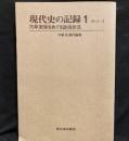 現代史の記録(1) 1969年6月-8月―70年安保をめぐる政治状況 