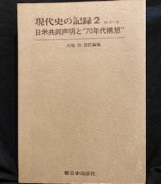 現代史の記録（2）1969年9月-12月―日米共同声明と“70年代構想”