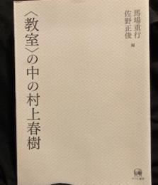 〈教室〉の中の村上春樹