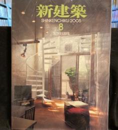 新建築 2005年 08月号